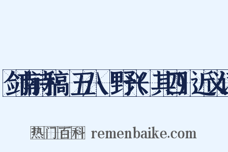 剑南诗稿·五八·野兴(其四)近义词是什么意思的图片